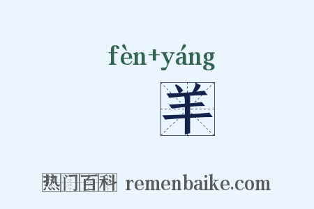 獖羊是什么意思的图片